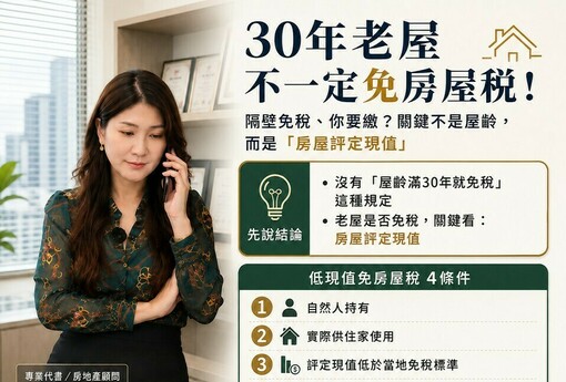 30年老屋不一定免房屋稅！鄰居沒稅單、你卻要繳 關鍵藏在「評定現值」