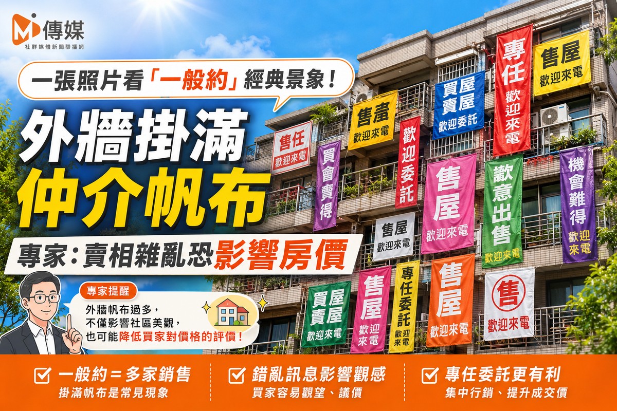 一張照片看「一般約」經典景象！外牆掛滿仲介帆布 專家：賣相雜亂恐影響房價