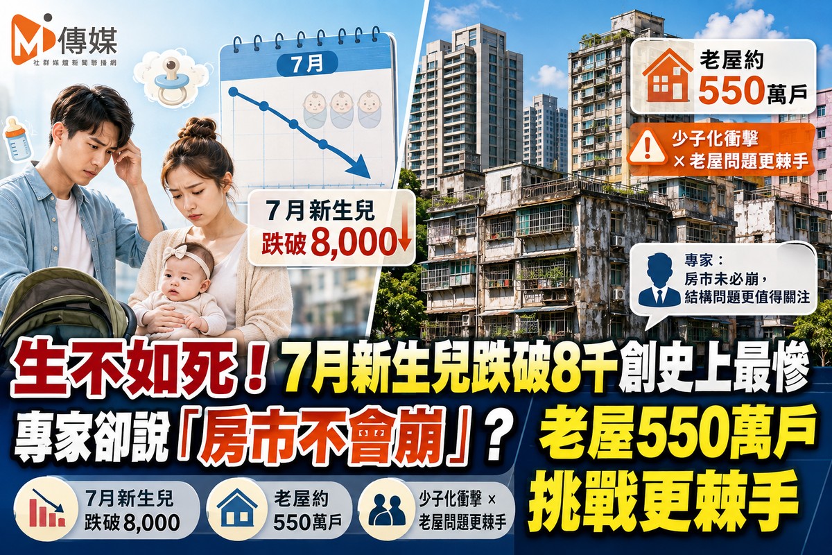 生不如死！7月新生兒跌破8千創史上最慘 專家卻說「房市不會崩」？老屋550萬戶挑戰更棘手