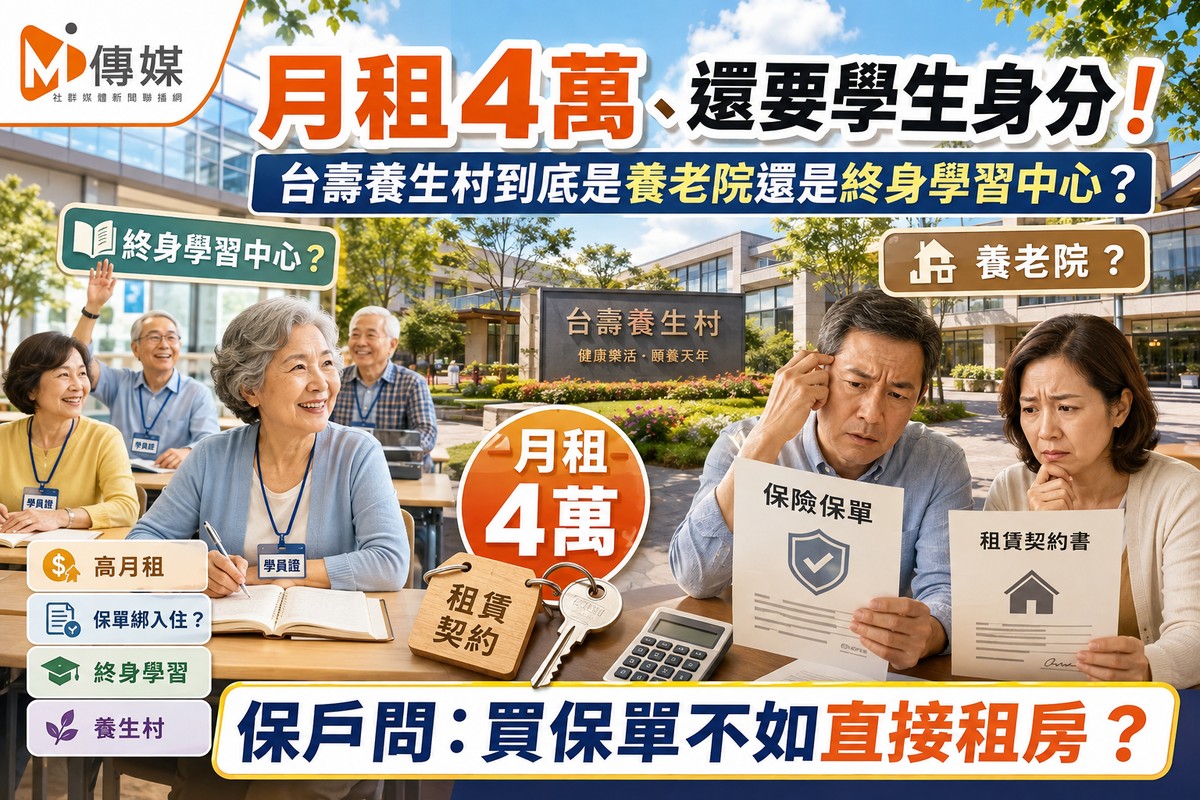 月租4萬、還要學生身分！台壽養生村到底是養老院還是終身學習中心？保戶問：買保單不如直接租房？