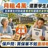 月租4萬、還要學生身分！台壽養生村到底是養老院還是終身學習中心？保戶問：買保單不如直接租房？