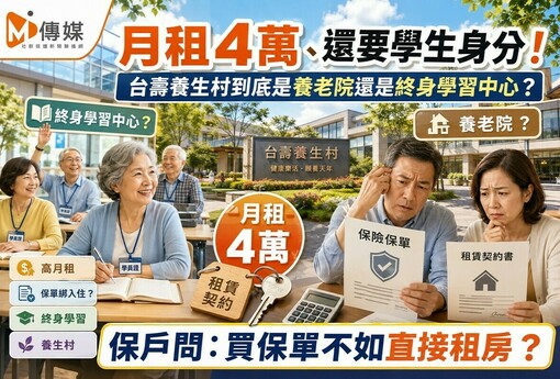 月租4萬、還要學生身分！台壽養生村到底是養老院還是終身學習中心？保戶問：買保單不如直接租房？