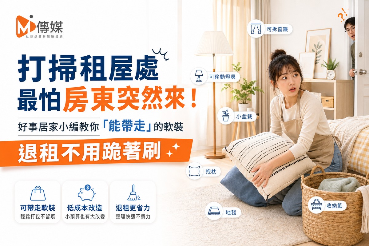 打掃租屋處最怕房東突然來！家事達人教你「能帶走」的軟裝，退租不用跪著刷