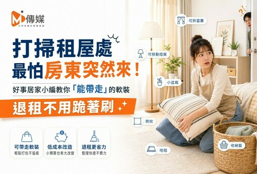 打掃租屋處最怕房東突然來！家事達人教你「能帶走」的軟裝，退租不用跪著刷