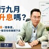 央行九月會升息嗎？富哥：通膨燒、理事鷹，但這一槍恐怕很難開下去