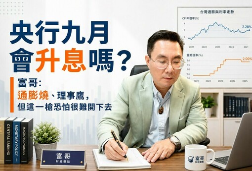央行九月會升息嗎？富哥：通膨燒、理事鷹，但這一槍恐怕很難開下去