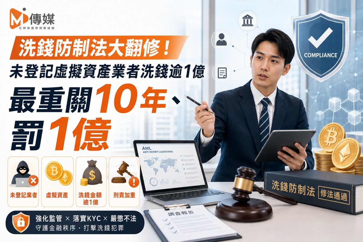 洗錢防制法大翻修！未登記虛擬資產業者洗錢逾1億 最重關10年、罰1億