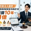 洗錢防制法大翻修！未登記虛擬資產業者洗錢逾1億 最重關10年、罰1億