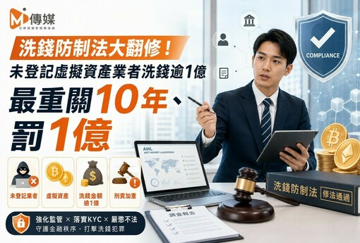 洗錢防制法大翻修！未登記虛擬資產業者洗錢逾1億 最重關10年、罰1億