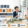 社宅目標從13萬變3萬？內政部稱「多元興辦」目標不變 民團：根本資源傾斜包租代管