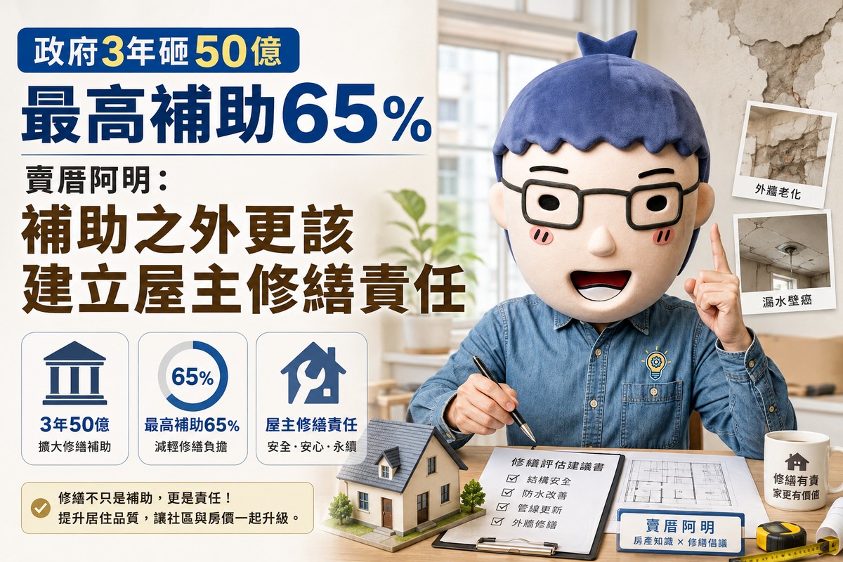 政府3年砸50億最高補助65%　賣厝阿明：補助之外更該建立屋主修繕責任