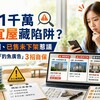 591千萬便宜屋藏陷阱？標低價、已售未下架惹議　買房族遇「釣魚廣告」3招自保