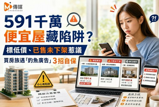 591千萬便宜屋藏陷阱？標低價、已售未下架惹議　買房族遇「釣魚廣告」3招自保