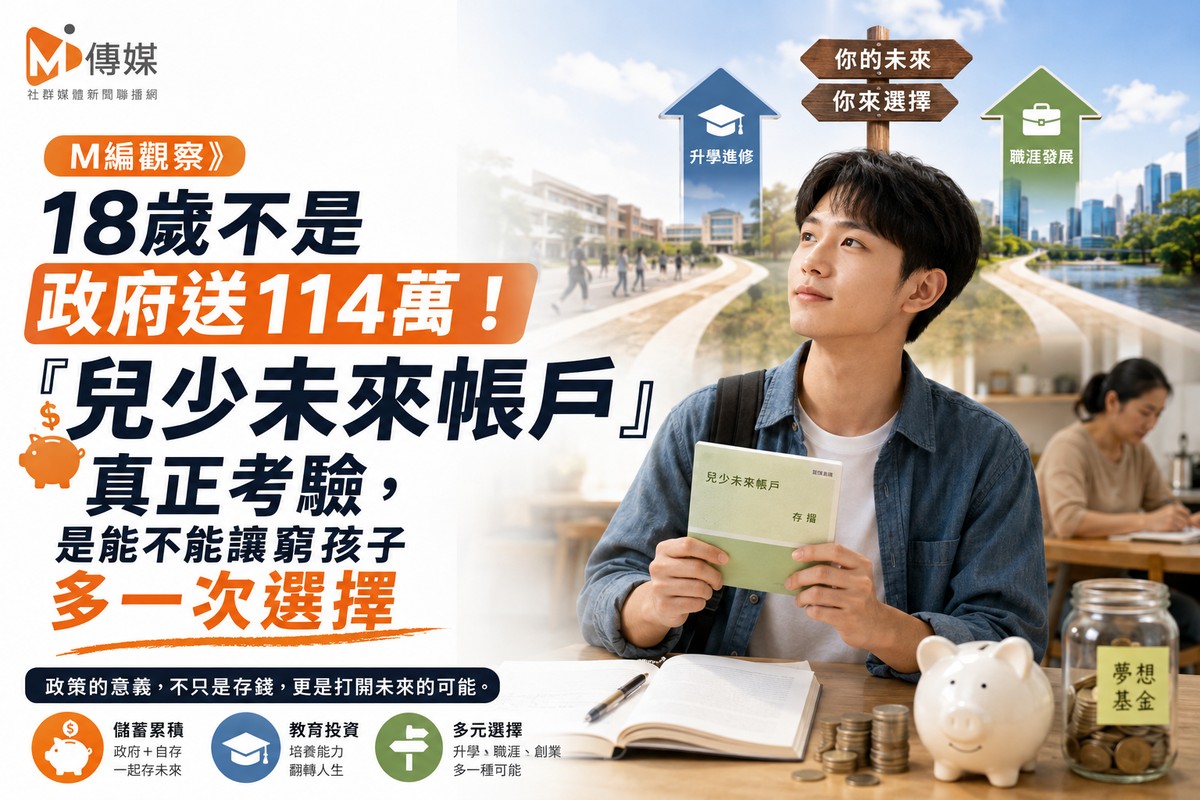 M編觀察》18歲不是政府送114萬！「兒少未來帳戶」真正考驗，是能不能讓窮孩子多一次選擇