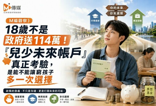 M編觀察》18歲不是政府送114萬！「兒少未來帳戶」真正考驗，是能不能讓窮孩子多一次選擇