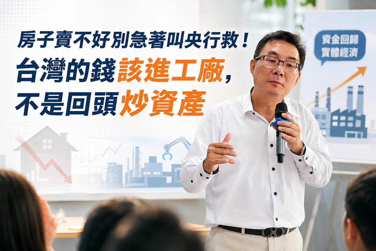 房子賣不好別急著叫央行救！台灣的錢該進工廠，不是回頭炒資產