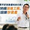 房子賣不好別急著叫央行救!台灣的錢該進工廠,不是回頭炒資產