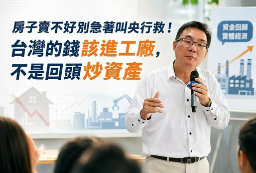 房子賣不好別急著叫央行救！台灣的錢該進工廠，不是回頭炒資產