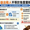 公益出租人不等於免營業稅!小編提醒:租給補貼戶、加入社宅包租代管 稅務差很大