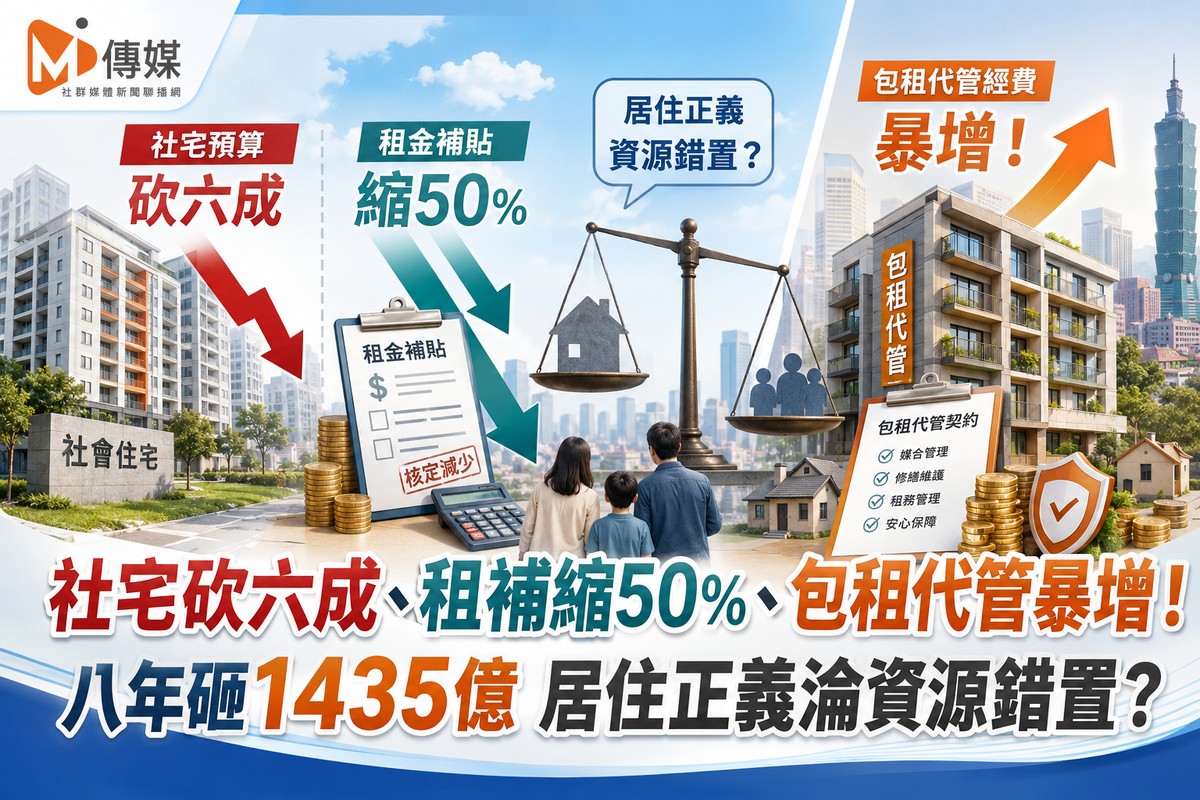 社宅砍六成、租補縮50%、包租代管暴增！八年砸1435億  居住正義淪資源錯置？