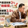 第三戶房貸利率3%只是「地板價」！專家：自營商被開3.5%也是剛好而已