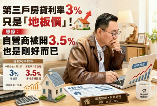 第三戶房貸利率3%只是「地板價」！專家：自營商被開3.5%也是剛好而已