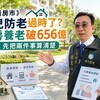 山哥看房市》養兒防老過時了？以房養老破656億 山哥：先把兩件事算清楚