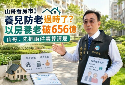 山哥看房市》養兒防老過時了？以房養老破656億 山哥：先把兩件事算清楚