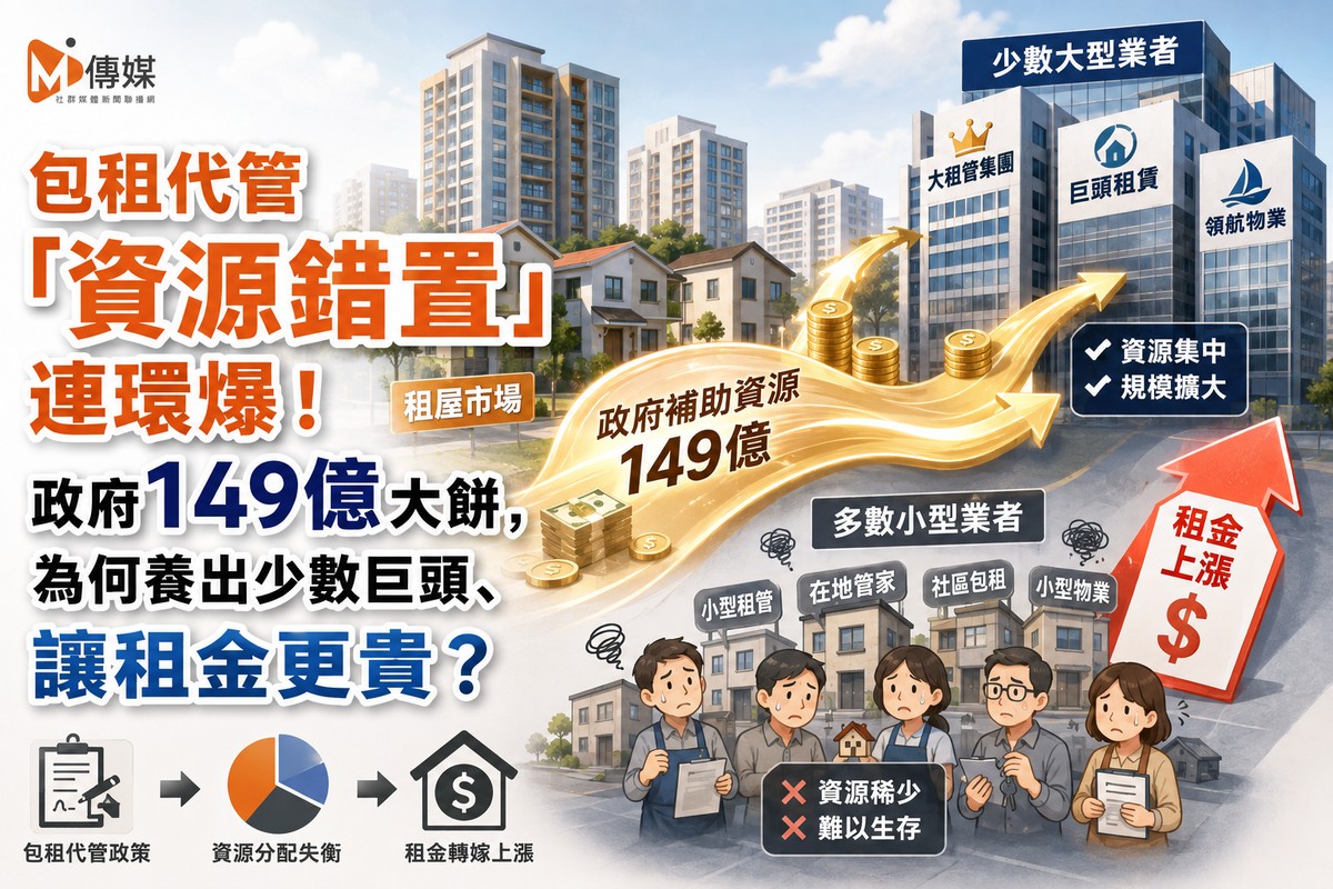 包租代管「資源錯置」連環爆！政府149億大餅，為何養出少數巨頭、讓租金更貴？