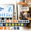 內政部發布83.3萬件租金大數據 卻避談「最低居住坪數」與「膠囊化」危機