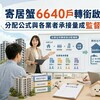 寄居蟹6640戶轉銜啟動!公會採「公平輪配」 分配公式與各業者承接量成監督焦點
