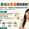 共有農地被牽連課地價稅？情情教你兩招自保，別讓別人的違規變成你的負擔