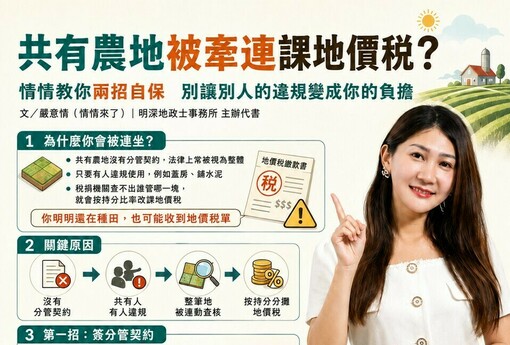 共有農地被牽連課地價稅？情情教你兩招自保，別讓別人的違規變成你的負擔