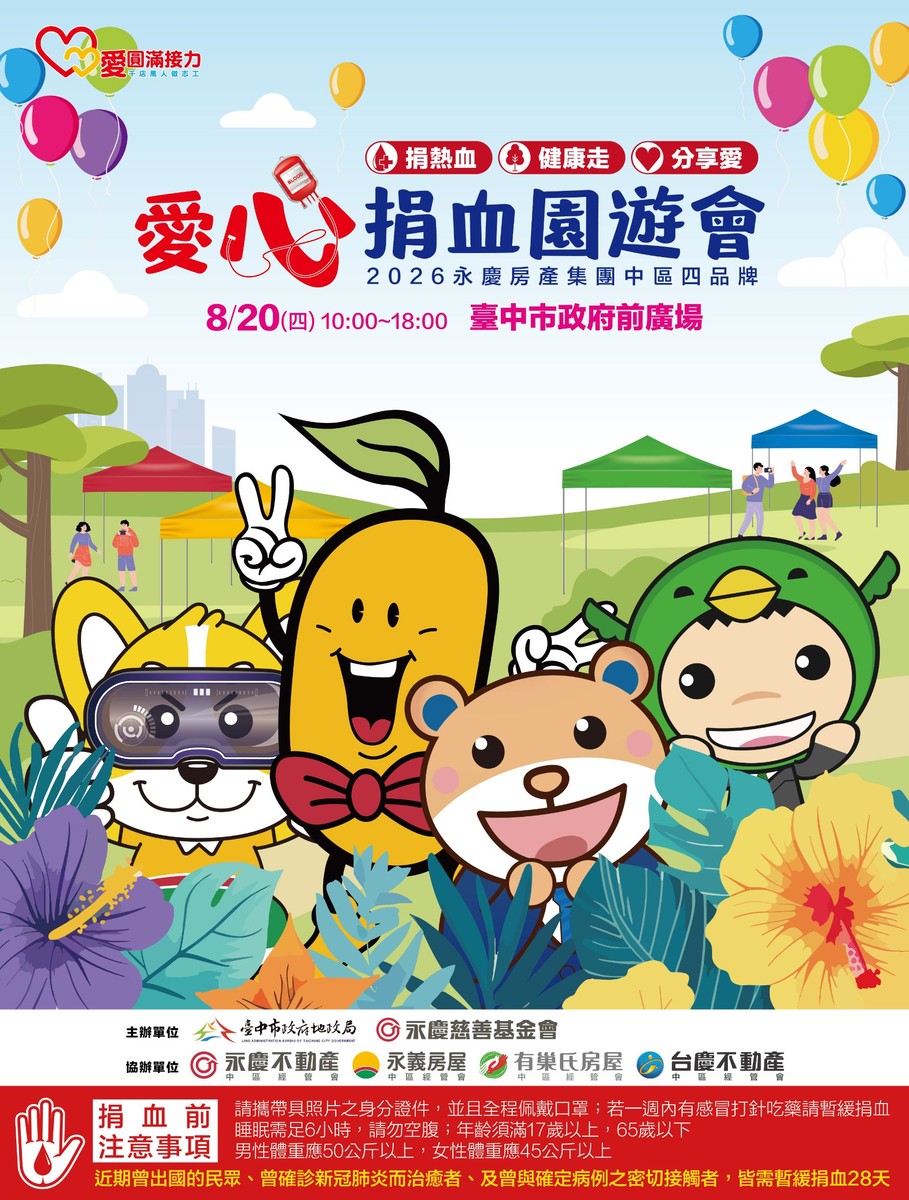 中市地政局&永慶基金會 8/20府前廣場辦愛心捐血園遊會 捐血送園遊券、150攤位熱鬧登場