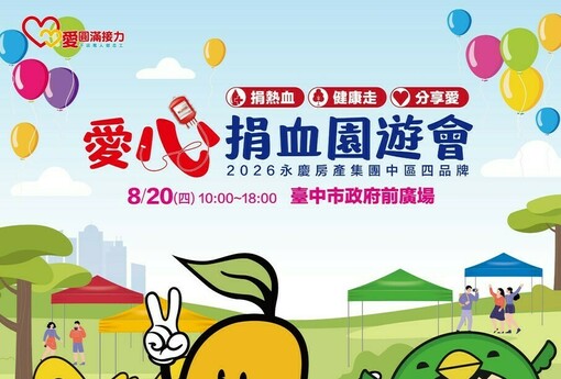 中市地政局&永慶基金會 8/20府前廣場辦愛心捐血園遊會 捐血送園遊券、150攤位熱鬧登場