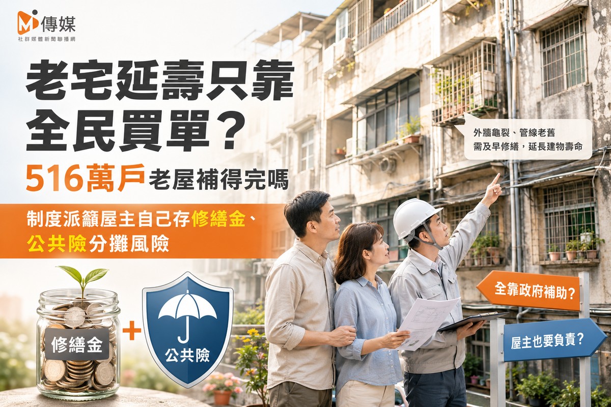 老宅延壽只靠全民買單 ? 516萬戶老屋補得完嗎　制度派籲屋主自己存修繕金、公共險分攤風險