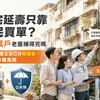 老宅延壽只靠全民買單 ? 516萬戶老屋補得完嗎　制度派籲屋主自己存修繕金、公共險分攤風險