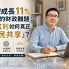 經濟成長11%背後的財政難題:AI紅利如何真正「全民共享」?