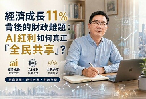 經濟成長11%背後的財政難題：AI紅利如何真正「全民共享」？