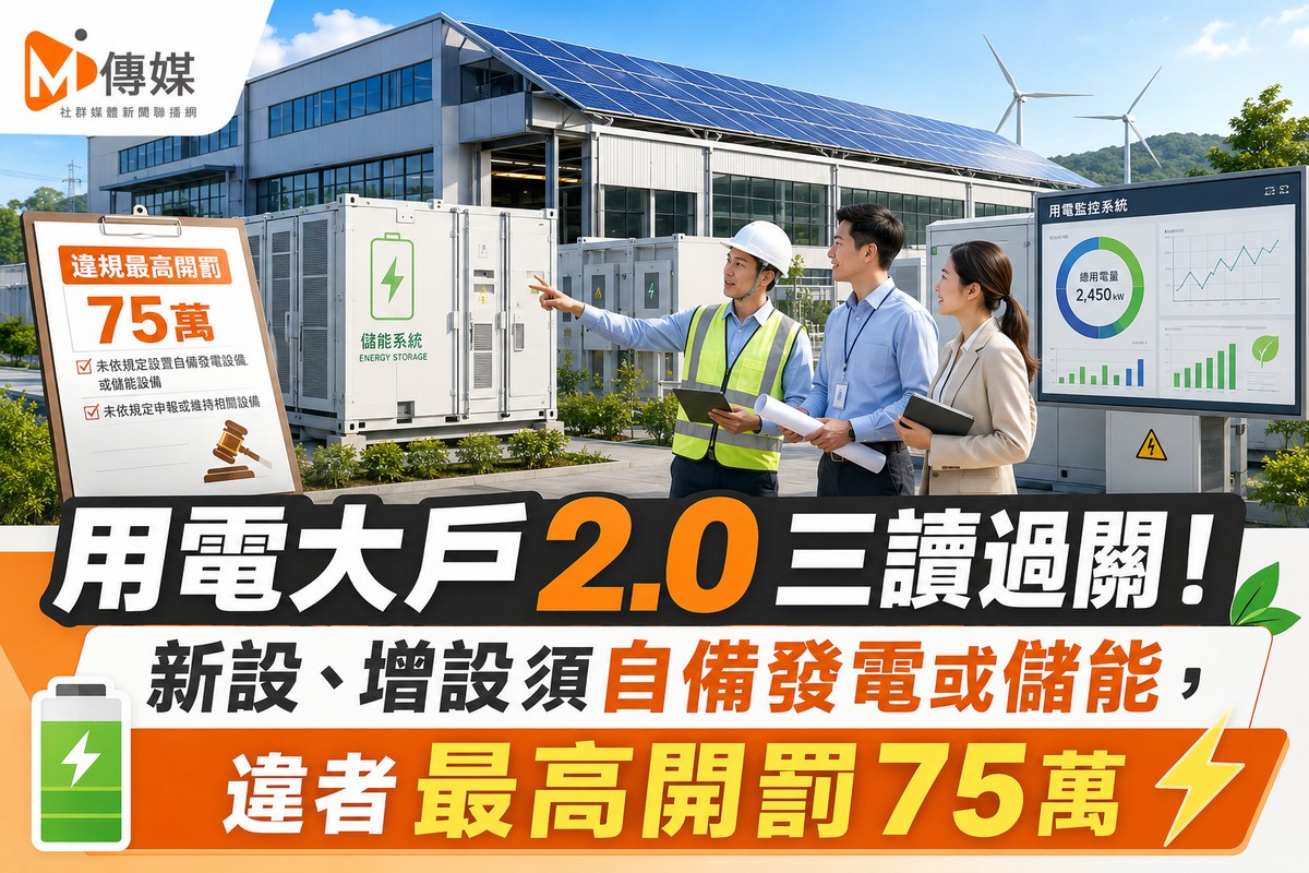 用電大戶2.0三讀過關！新設、增設須自備發電或儲能，違者最高開罰75萬