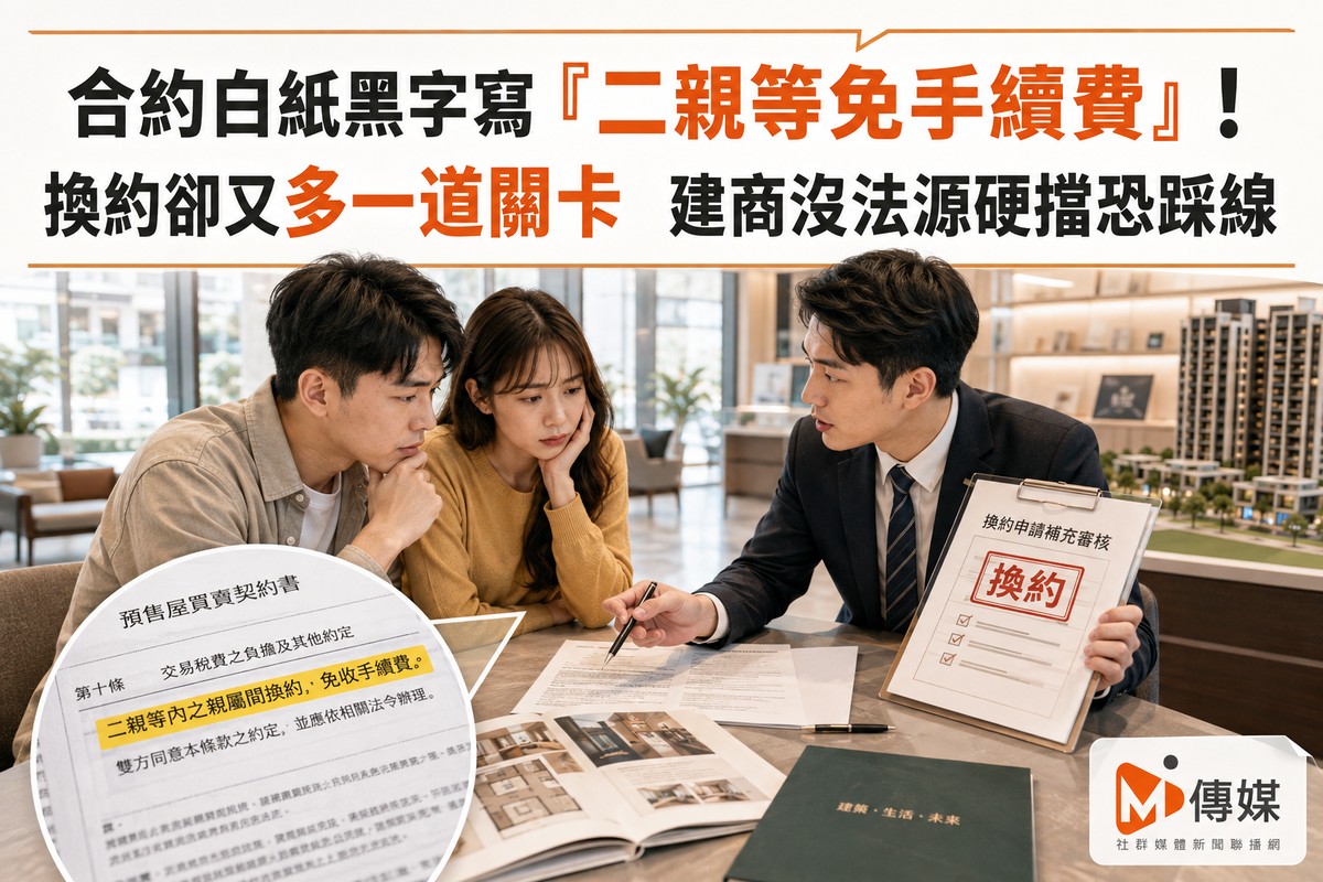 合約白紙黑字寫「二親等免手續費」！換約卻又多一道關卡　建商沒法源硬擋恐踩線