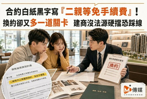 合約白紙黑字寫「二親等免手續費」！換約卻又多一道關卡　建商沒法源硬擋恐踩線