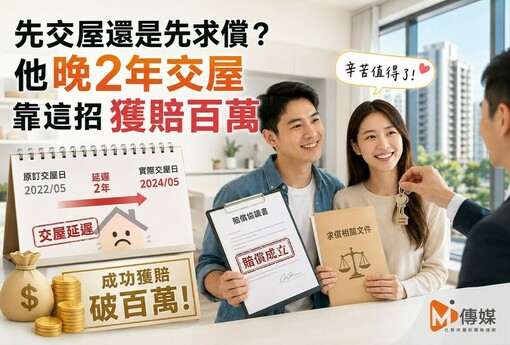 建商延遲交屋 先交屋還是先求償？他晚2年交屋靠這招獲賠百萬