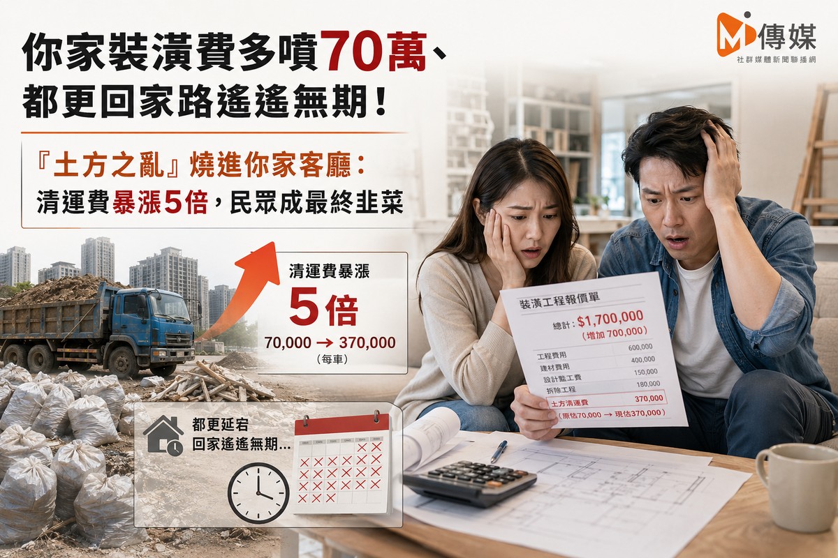 你家裝潢費多噴70萬、都更回家路遙遙無期！「土方之亂」燒進你家客廳：清運費暴漲5倍，民眾成最終韭菜