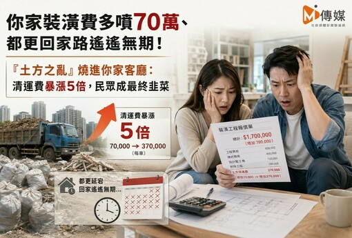 你家裝潢費多噴70萬、都更回家路遙遙無期！「土方之亂」燒進你家客廳：清運費暴漲5倍，民眾成最終韭菜