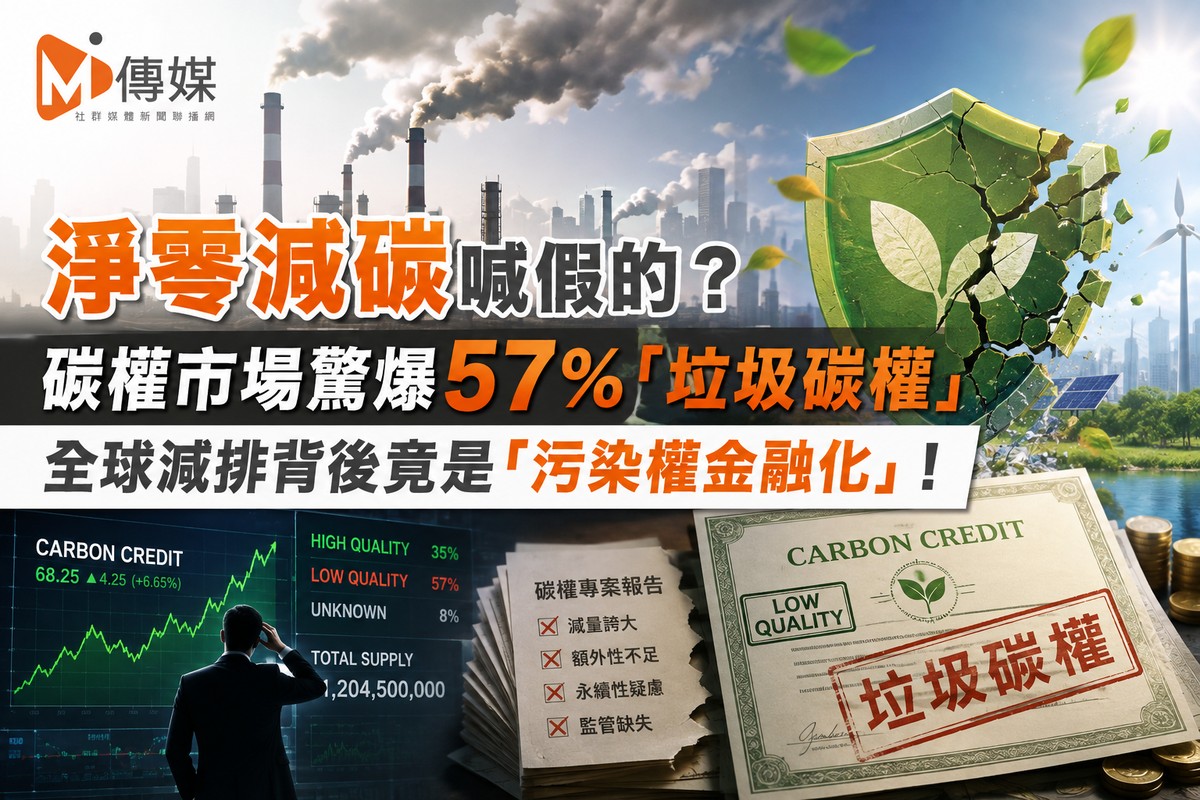 淨零減碳喊假的？碳權市場驚爆57％「垃圾碳權」 全球減排背後竟是「污染權金融化」！