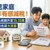 育兒家庭明年有感減稅！子女免稅額升至15.15萬　遺贈稅也迎大改版