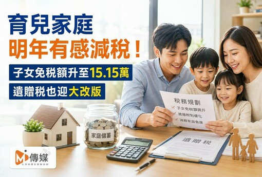 育兒家庭明年有感減稅！子女免稅額升至15.15萬　遺贈稅也迎大改版