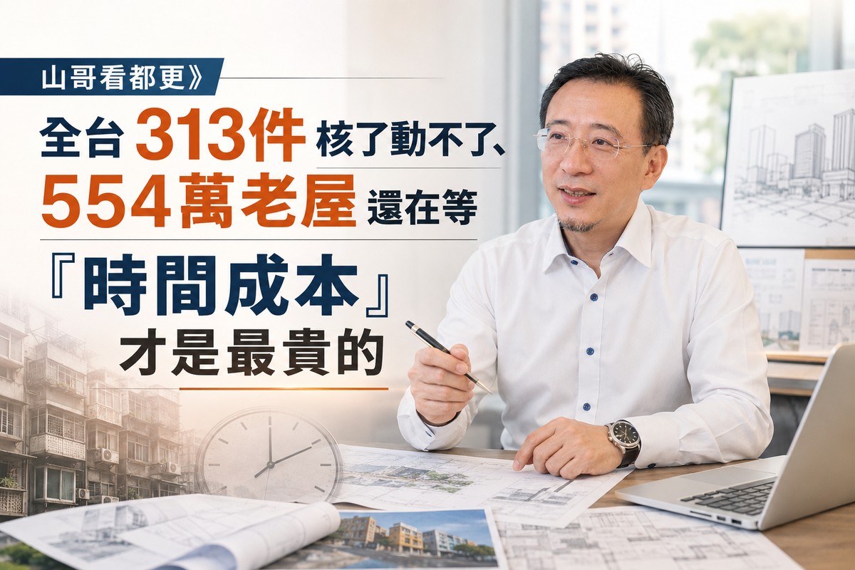 山哥看都更》全台313件核了動不了、554萬老屋還在等 「時間成本」才是最貴的