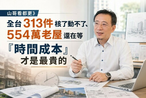 山哥看都更》全台313件核了動不了、554萬老屋還在等 「時間成本」才是最貴的